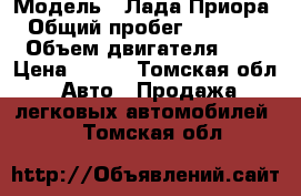  › Модель ­ Лада Приора  › Общий пробег ­ 142 650 › Объем двигателя ­ 2 › Цена ­ 200 - Томская обл. Авто » Продажа легковых автомобилей   . Томская обл.